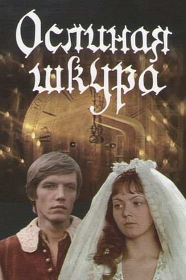 Ослиная шкура