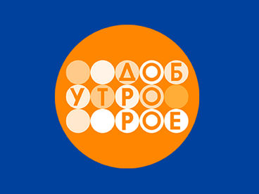 Телеканал «Доброе утро»