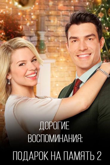 Дорогие воспоминания