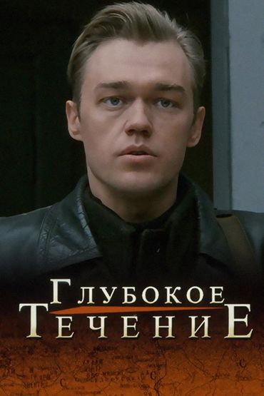 Глубокое течение