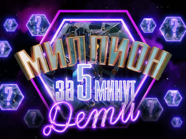 Миллион за 5 минут. Дети