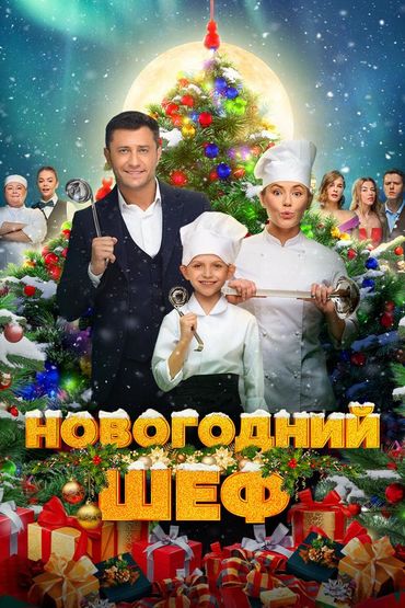 Новогодний шеф