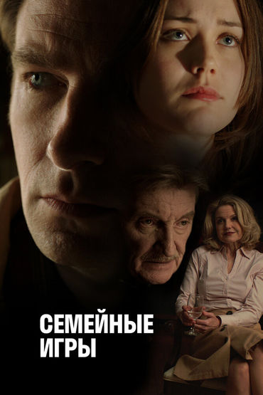 Семейные игры Семейные игры