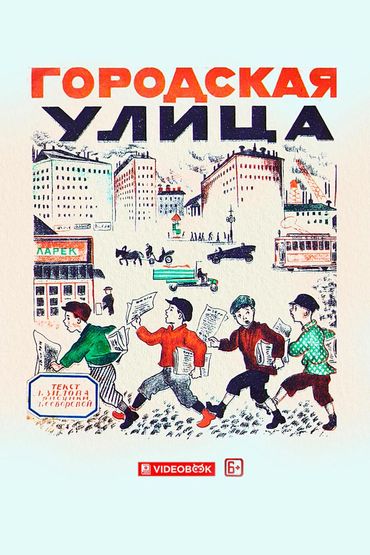 Городская улица