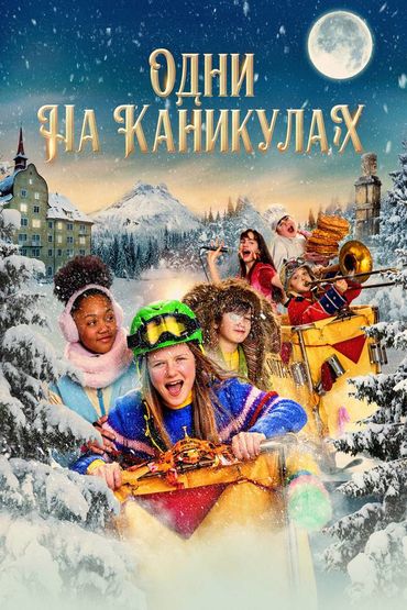 Одни на каникулах