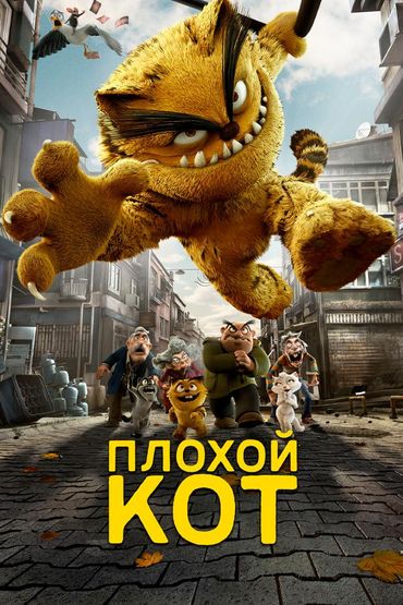 Плохой кот