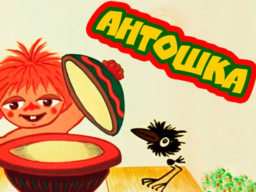 Антошка Антошка