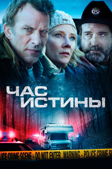 Час истины Час истины