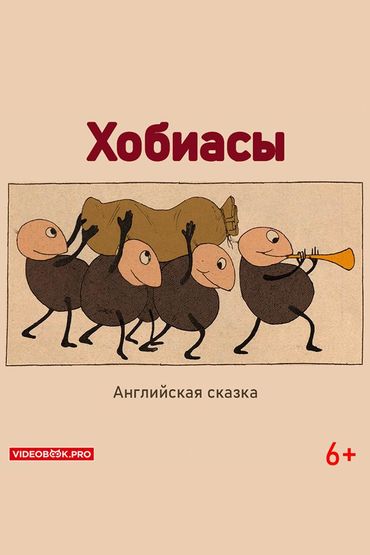 Хобиасы