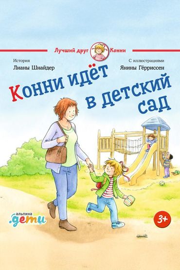 Конни идёт в детский сад