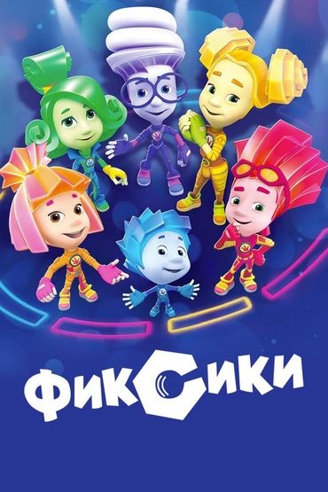 Фиксики Фиксики