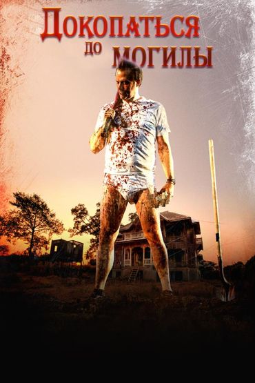 Докопаться до могилы