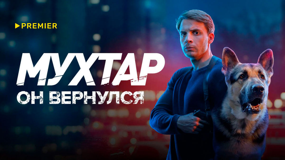 Мухтар. Он вернулся