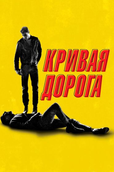 Кривая дорога