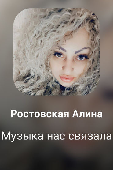 Музыка нас связала