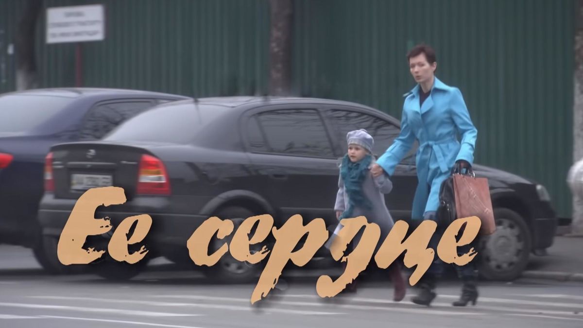 Её сердце