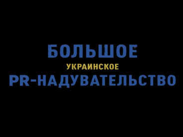 Большое украинское PR-надувательство Большое украинское PR-надувательство