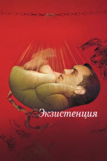 Экзистенция