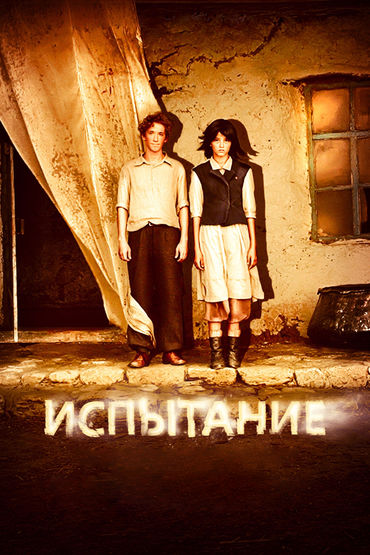 Испытание