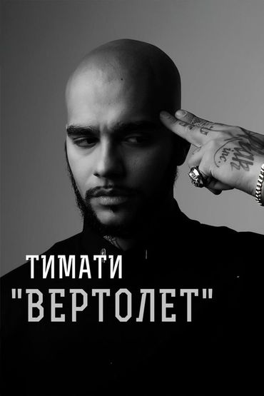 Вертолёт - Тимати