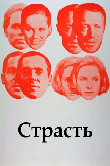 Страсть Страсть