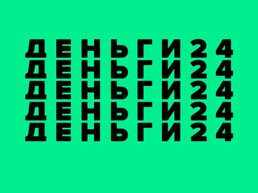 Деньги 24