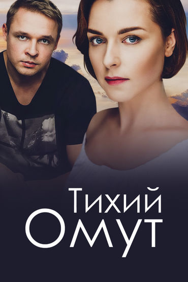 Тихий омут Тихий омут