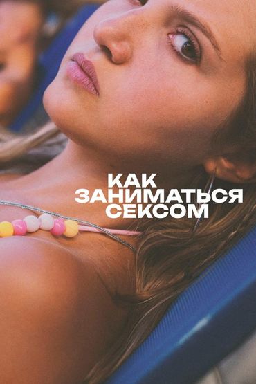Как заниматься сексом