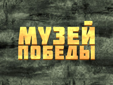 Музей Победы