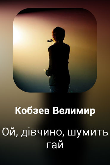 Ой, дiвчино, шумить гай