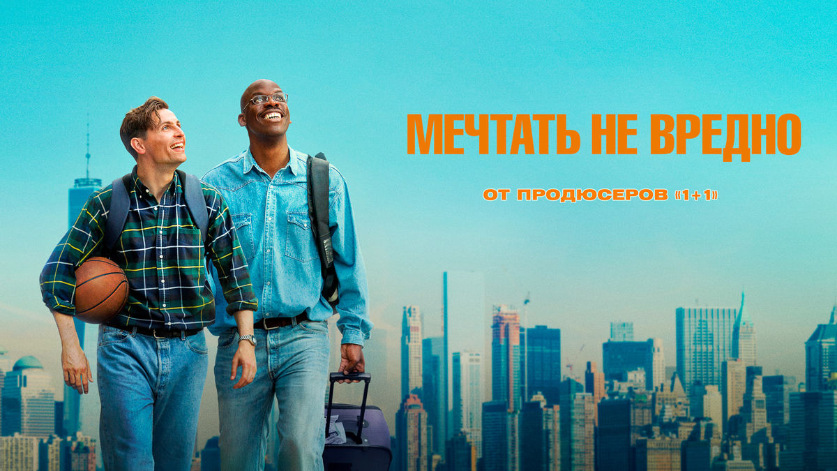 Мечтать не вредно