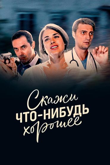 Скажи что-нибудь хорошее