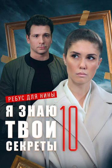 Я знаю твои секреты 10. Ребус для Нины Я знаю твои секреты 10. Ребус для Нины