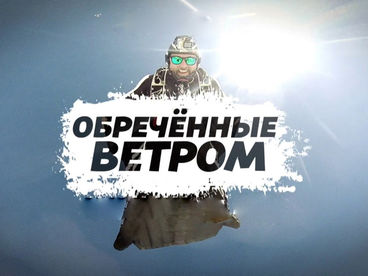 Обречённые ветром Обречённые ветром