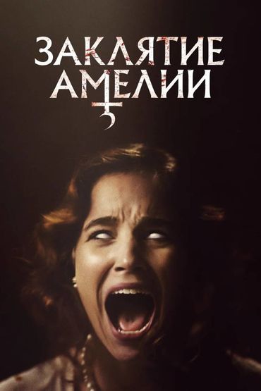Заклятие Амелии