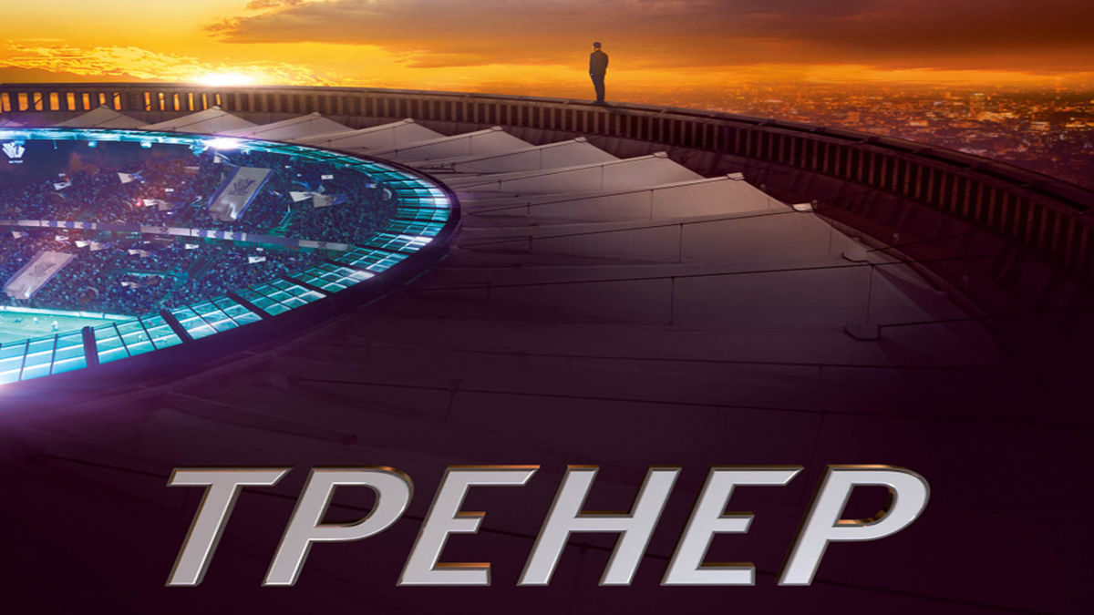 Тренер