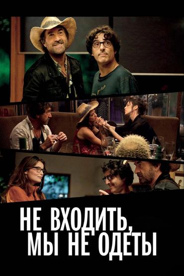 Не входить, мы не одеты