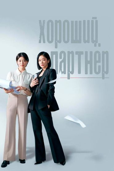 Хороший партнёр