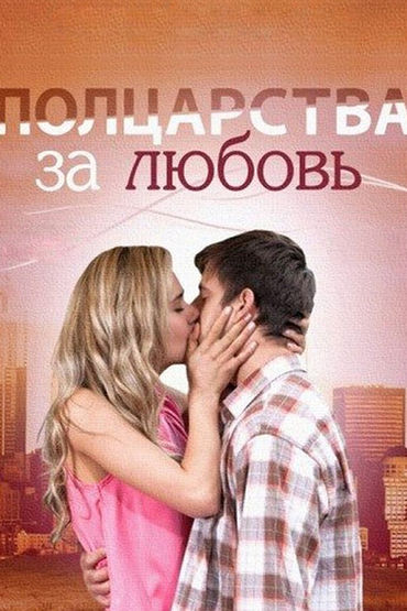 Полцарства за любовь
