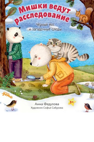 Мишки ведут расследование: Чёрный Нос и загадочные следы Мишки ведут расследование: Чёрный Нос и загадочные следы