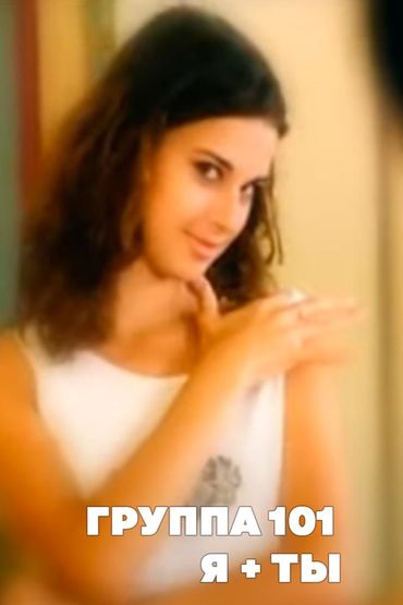 Группа 101 - Я + ты