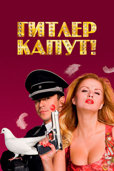 Гитлер капут! Гитлер капут!