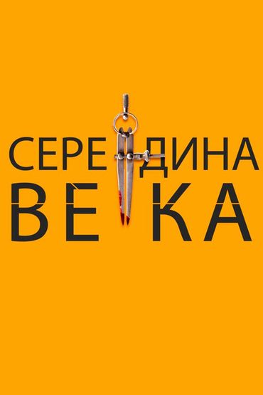 Середина века