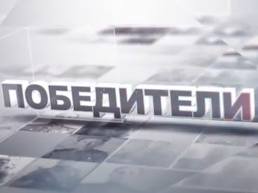 Победители Победители