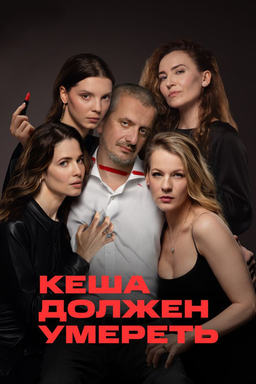 Кеша должен умереть