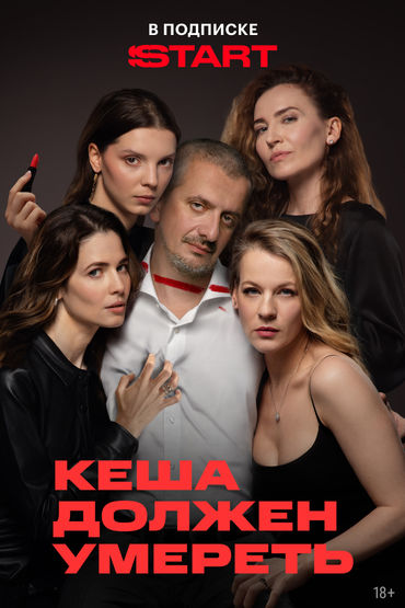 Кеша должен умереть