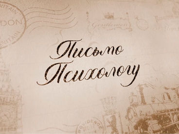 Письмо психологу Письмо психологу