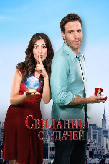 Свидание с удачей