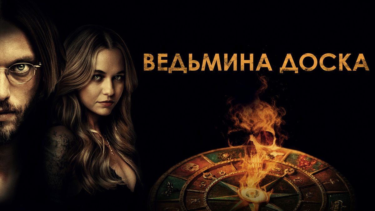 Ведьмина доска