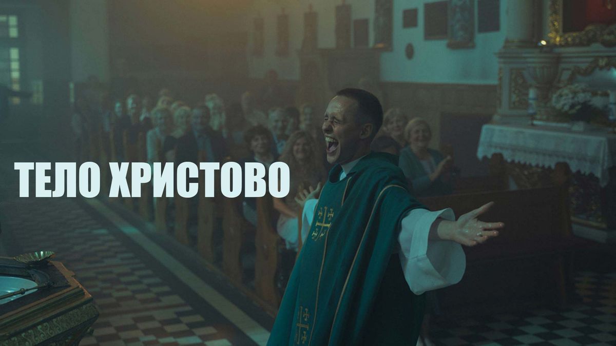 Тело Христово